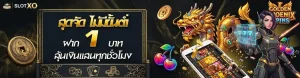 สล็อต xo โปรโมชั่น